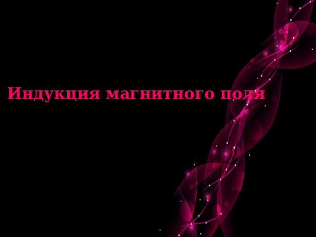 Индукция магнитного поля 