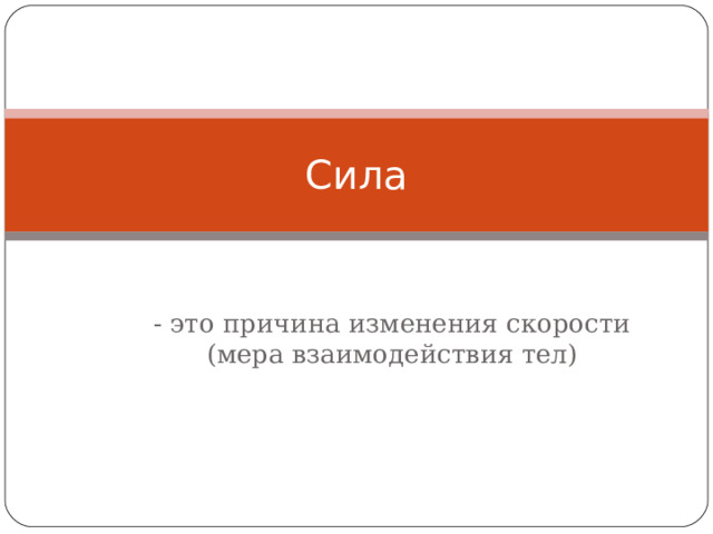 Сила это векторная величина картинка. Мера взаимодействия тел. Сила как мера взаимодействия тел. Сила мера взаимодействия тел. Сила - физическая величина , являющаяся мерой взаимодействия тел.