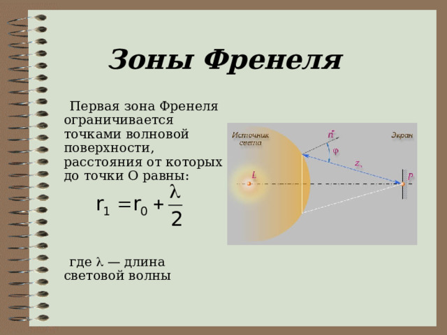 На рисунке представлена схема разбиения волновой поверхности ф на зоны френеля разность хода между