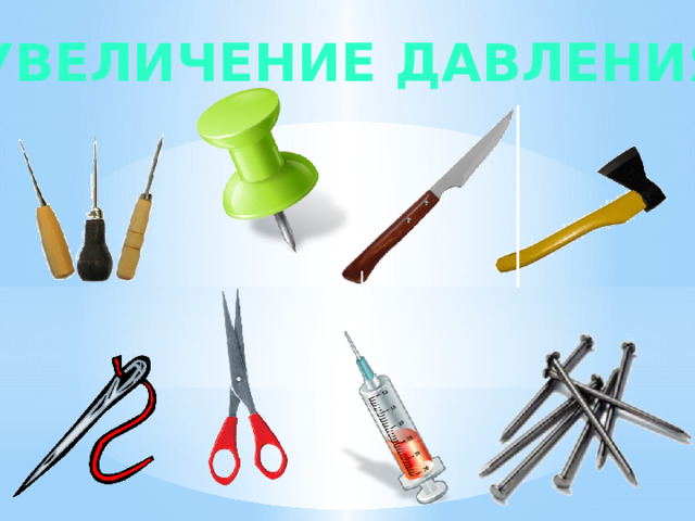 Увеличение давления 