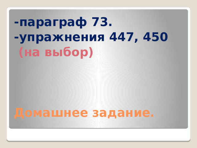 -параграф 73. -упражнения 447, 450  (на выбор) Домашнее задание. 