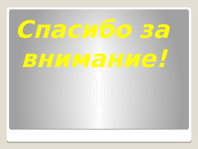 Спасибо за внимание! 