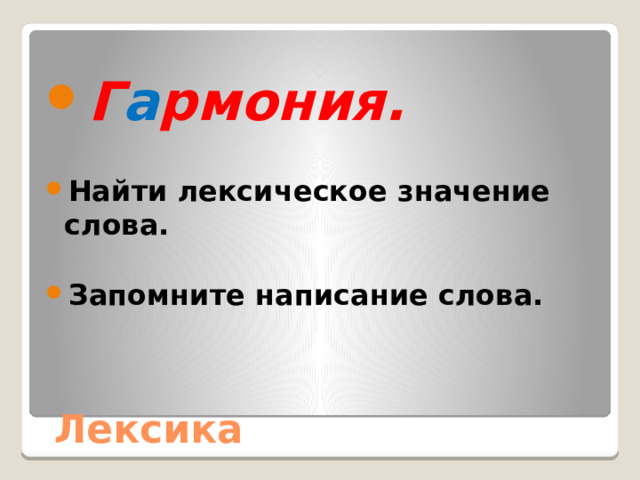  Г а рмония.  Найти лексическое значение слова.  Запомните написание слова. Лексика 