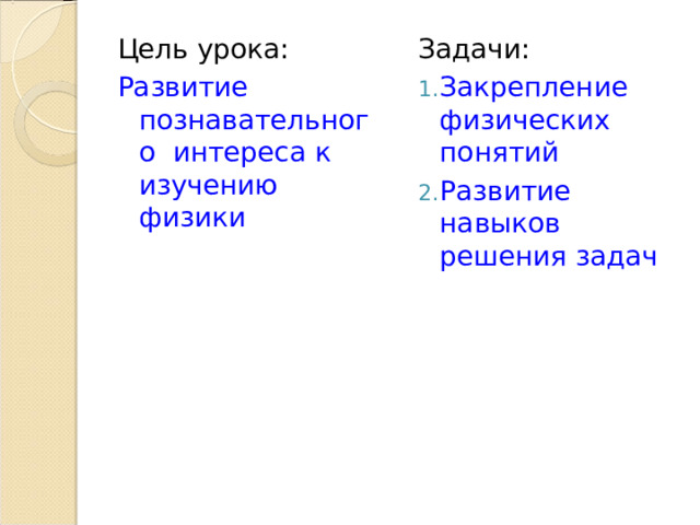 Цель урока: Развитие познавательного интереса к изучению физики Задачи: Закрепление физических понятий Развитие навыков решения задач  