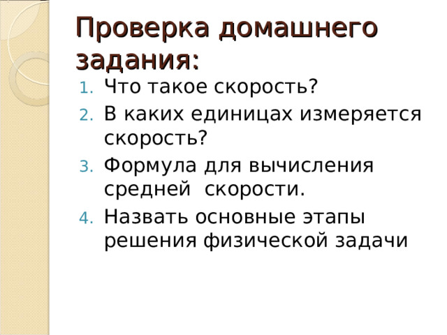 Проверка домашнего задания: Что такое скорость? В каких единицах измеряется скорость? Формула для вычисления средней скорости. Назвать основные этапы решения физической задачи 