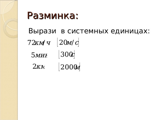 Разминка: Вырази в системных единицах: 