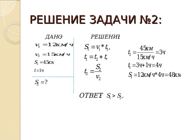 РЕШЕНИЕ ЗАДАЧИ №2: 