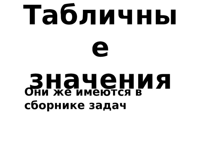Табличные значения Они же имеются в сборнике задач 