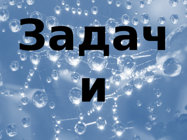 Задачи 