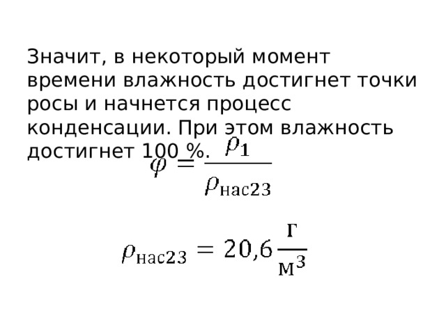 Значит, в некоторый момент времени влажность достигнет точки росы и начнется процесс конденсации. При этом влажность достигнет 100 %. 