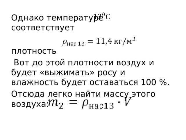 Однако температуре соответствует плотность  Вот до этой плотности воздух и будет «выжимать» росу и влажность будет оставаться 100 %. Отсюда легко найти массу этого воздуха: 