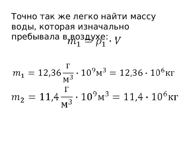 Точно так же легко найти массу воды, которая изначально пребывала в воздухе: 