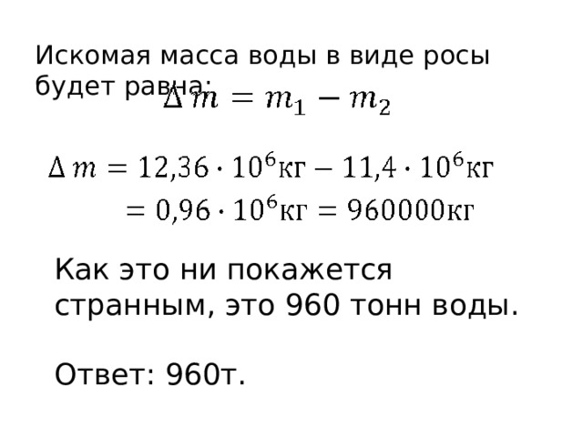 Искомая масса воды в виде росы будет равна: Как это ни покажется странным, это 960 тонн воды. Ответ: 960т. 