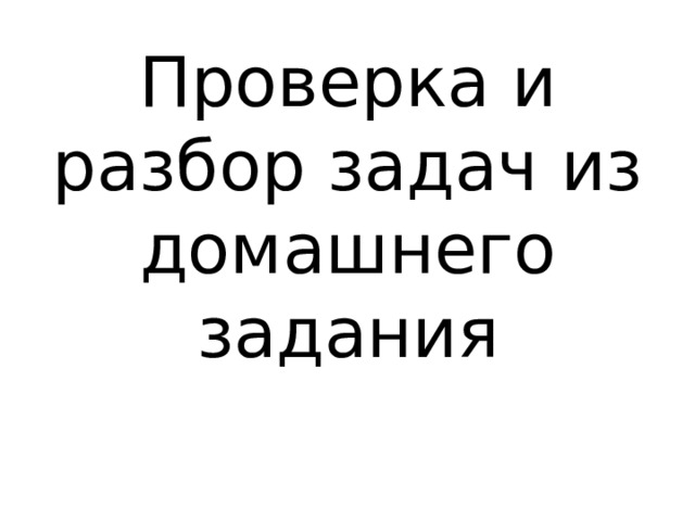 Проверка и разбор задач из домашнего задания 