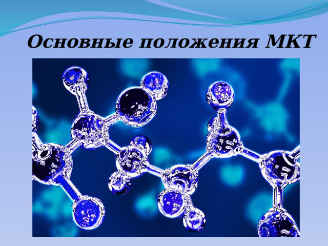  Основные положения МКТ  