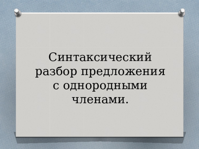 Синтаксический разбор предложения оживали табуретки с глиняными тазиками и узоры одеял на кроватях