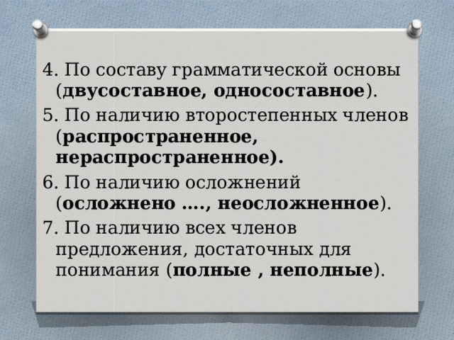 По наличию второстепенных членов распространенное нераспространенное