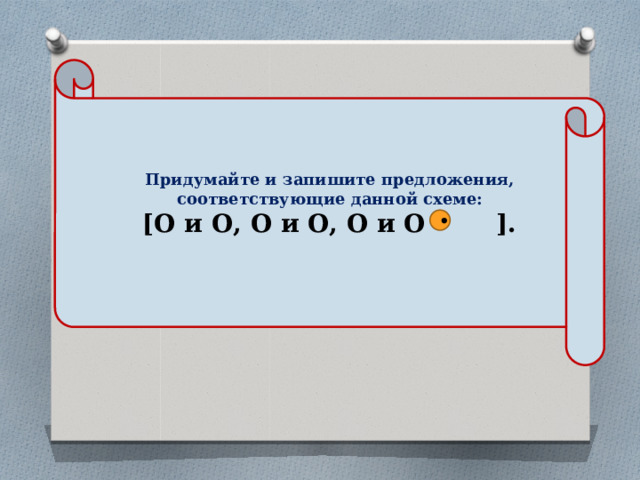 Придумай и запиши 3 предложения соответствующих этой схеме