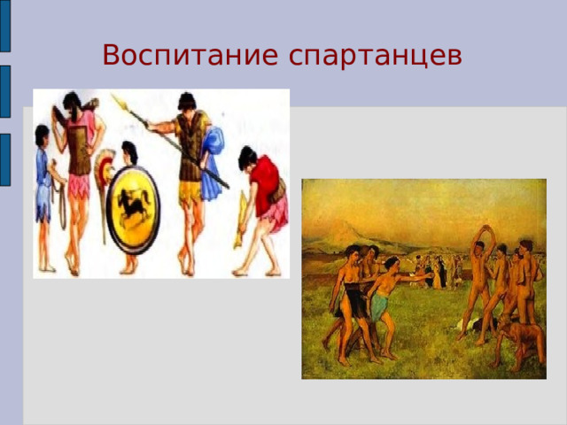 Спартанское воспитание картинки