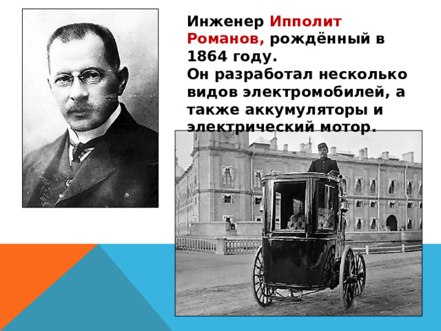 Ипполит романов электромобиль