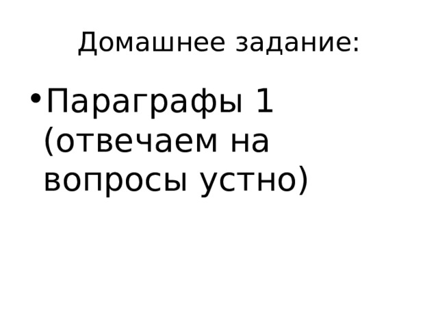 Домашнее задание: Параграфы 1 (отвечаем на вопросы устно) 