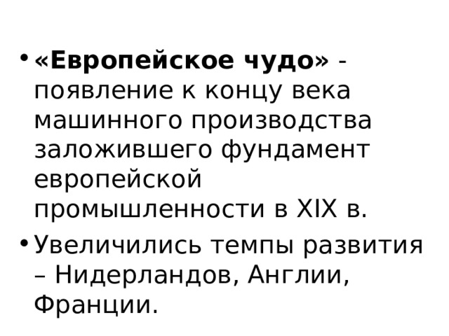 «Европейское чудо» - появление к концу века машинного производства заложившего фундамент европейской промышленности в XIX в. Увеличились темпы развития – Нидерландов, Англии, Франции. 