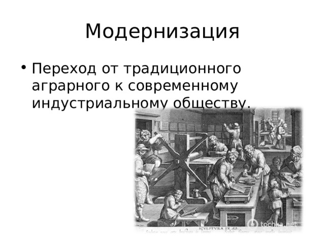 Модернизация Переход от традиционного аграрного к современному индустриальному обществу. 