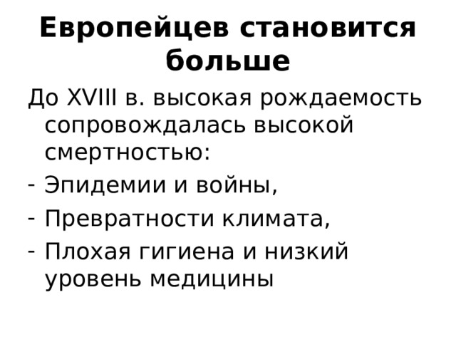 Европейцев становится больше До XVIII в. высокая рождаемость сопровождалась высокой смертностью: Эпидемии и войны, Превратности климата, Плохая гигиена и низкий уровень медицины 