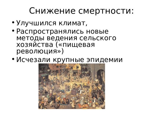 Снижение смертности: Улучшился климат, Распространялись новые методы ведения сельского хозяйства («пищевая революция») Исчезали крупные эпидемии 