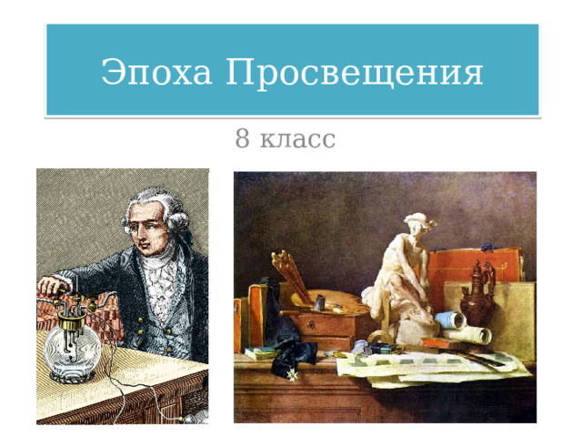 Эпоха просвещения презентация 8 класс всеобщая история