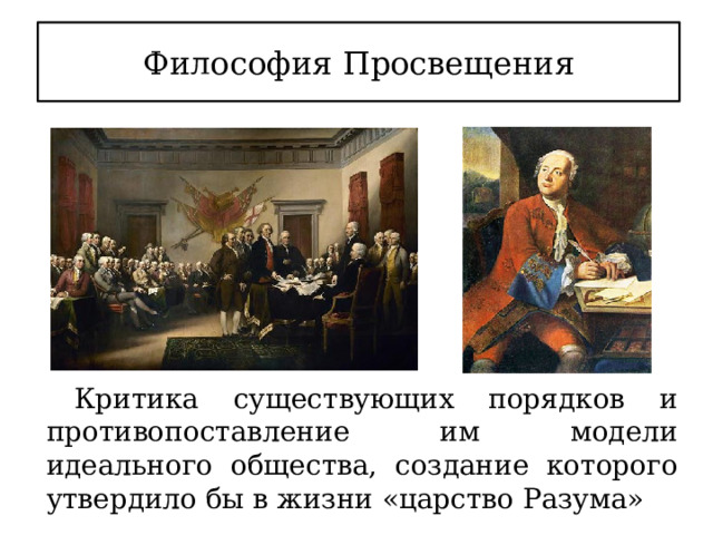 Эпоха просвещения презентация 8 класс всеобщая история