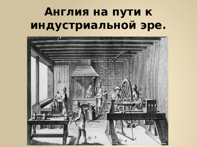 Тест англия на пути к индустриальной эре. На пути к индустриальной эре презентация. Тест по истории 8 класс англия на пути к индустриальной эре. Тест англия на пути к индустриальной эре. Англия на пути к индустриальной эре последствия.