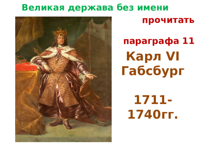 Держава габсбургов 7 класс презентация