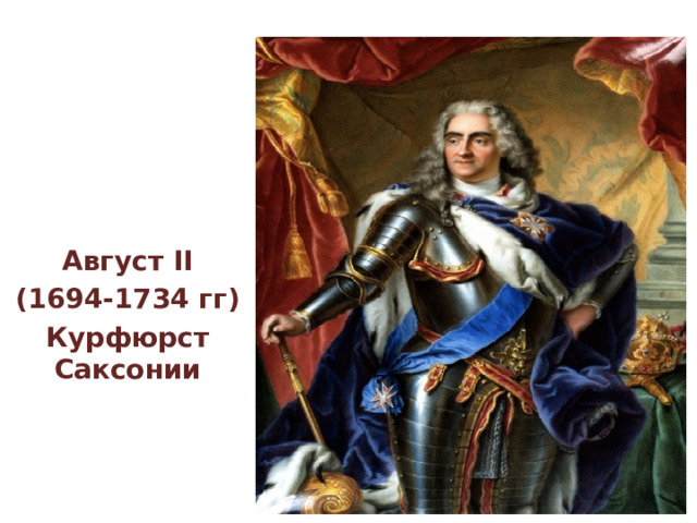 Август II (1694-1734 гг) Курфюрст Саксонии 