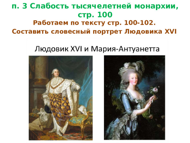 В чем слабость французской монархии