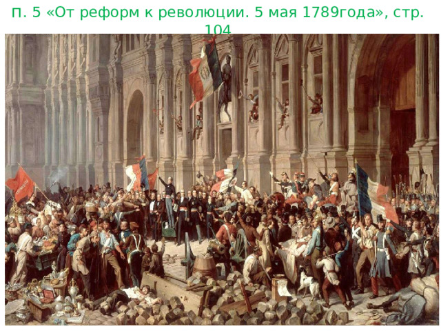 п . 5 «От реформ к революции. 5 мая 1789года», стр. 104 