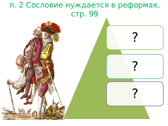 п. 2 Сословие нуждается в реформах, стр. 99 ? ? ? 