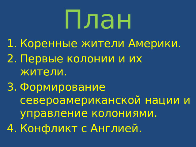 План Коренные жители Америки. Первые колонии и их жители. Формирование североамериканской нации и управление колониями. Конфликт с Англией. 