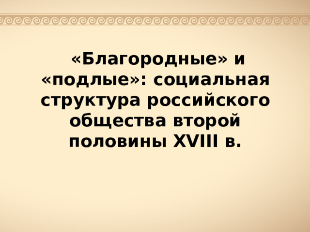  «Благородные» и «подлые»: социальная структура российского общества второй половины XVIII в. 