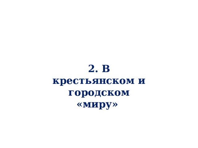 2. В крестьянском и городском «миру» 