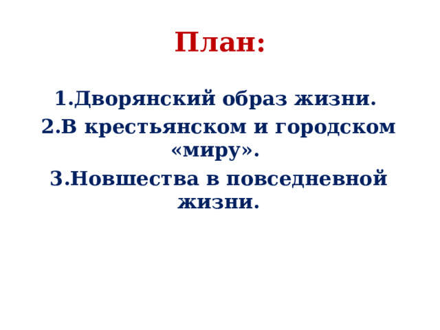 План:  Дворянский образ жизни. В крестьянском и городском «миру». Новшества в повседневной жизни. 