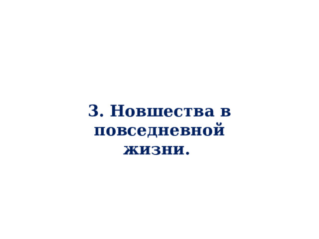 3. Новшества в повседневной жизни. 