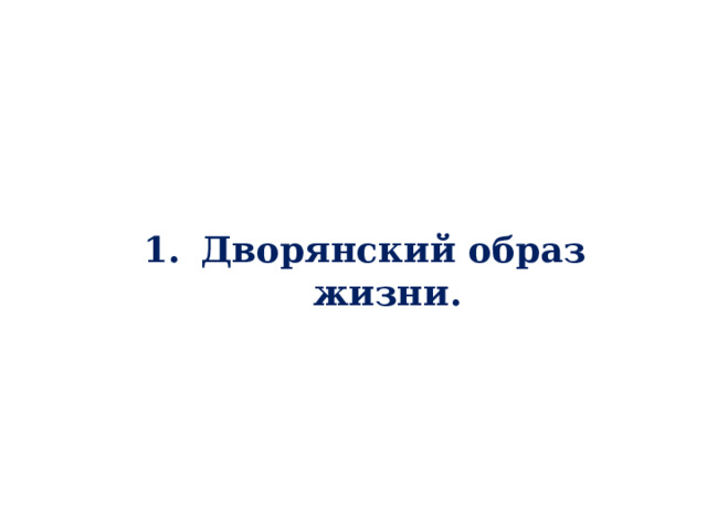 Дворянский образ жизни. 