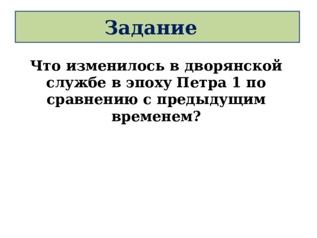 Задание Что изменилось в дворянской службе в эпоху Петра 1 по сравнению с предыдущим временем? 