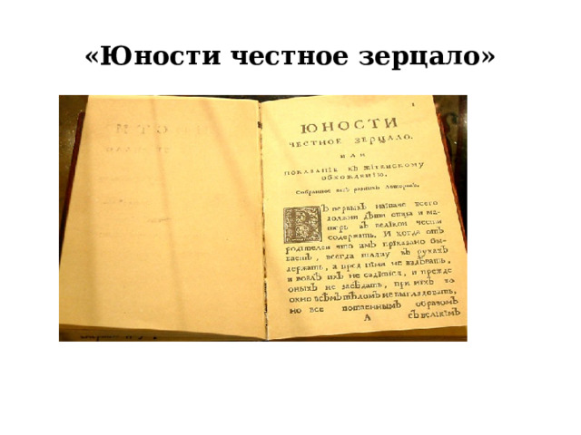 «Юности честное зерцало» 