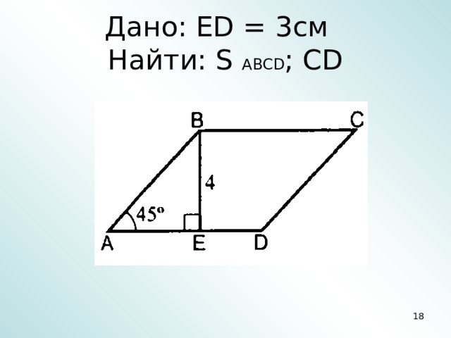 Дано: ED = 3cм  Найти: S ABCD ; CD 5 