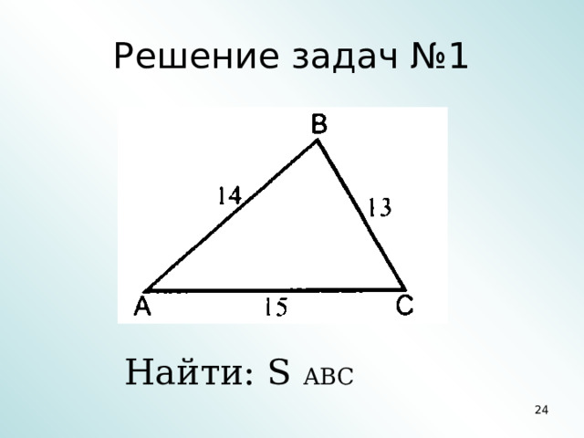 Решение задач №1 Найти: S ABC  