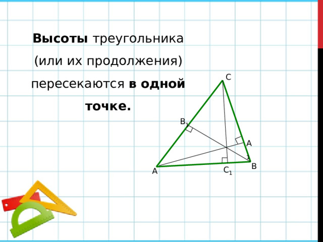 Высоты треугольника (или их продолжения) пересекаются в одной  точке. С В 1 А 1 В С 1 А 