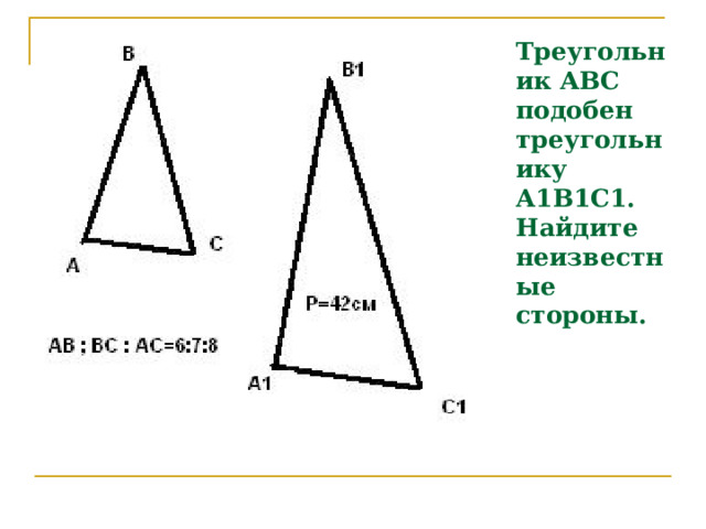 Треугольник АВС подобен треугольнику А1В1С1. Найдите неизвестные стороны. 