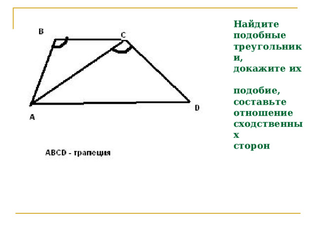 Найдите  подобные  треугольники,  докажите их  подобие,  составьте  отношение  сходственных  сторон 